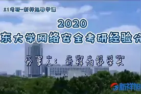 新祥旭考研导学课：21年山东大学网路安全（密码学）考研高分经验视频封面