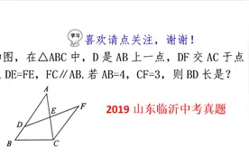 2019年山东省临沂市中考数学，若AB=4,CF=3，求BD长，平行线性质视频封面