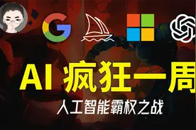 AI 界疯狂一周：人工智能霸权之战，谷歌、微软、OpenAI视频封面