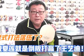 老式打法落伍了？李哥：倪夏莲就是倒板打赢了王艺迪！视频封面