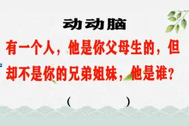 有一个人，他是你父母生的，但却不是你的兄弟姐妹，他是谁？视频封面
