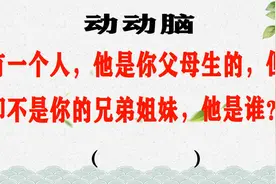 有一个人，他是你父母生的，但却不是你的兄弟姐妹，他是谁？视频封面