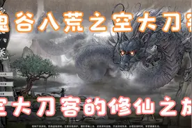 【鬼谷八荒】先天气运：搞笑、各种空技能！视频封面