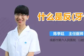 什么是反(牙合)？视频封面