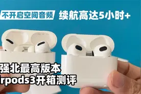 华强北最高版本新款Airpods3耳机深度开箱体验测评视频封面