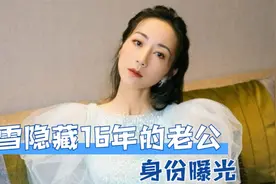 韩雪“隐藏”16年的老公曝光，原来身份不简单，怪不得这么低调！视频封面