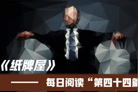 【每日读书】纸牌屋 第四十四篇视频封面