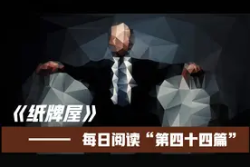 【每日读书】纸牌屋 第四十四篇视频封面