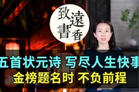 五首状元诗写尽人生快事，金榜题名时，不负前程！视频封面