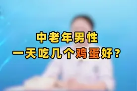 中老年男性一天吃几个鸡蛋效果最好？有这种情况，最好一个都别吃视频封面