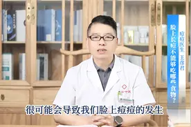 脸上长痘不能吃哪些食物？视频封面