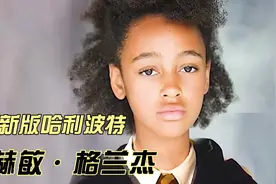 新版哈利波特，赫敏这个角色，大致有了方向视频封面