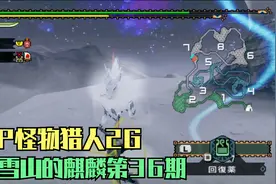 木子小驴解说《PSP怪物猎人2G》消灭雪山的麒麟实况攻略第36期视频封面