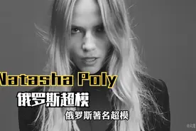 俄罗斯第一超模娜塔莎·波莉，号称“台步女王”视频封面