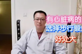 有心脏病的人，选择步行锻炼好处大视频封面