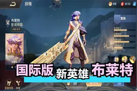 国际版新英雄布莱特上线 集合了国服众多英雄的技能视频封面