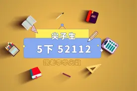 小学数学 尖子生（北师） 5年级下 52112视频封面