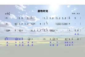 超好听《游牧时光》简谱领唱，一起领略风吹草低见牛羊的盛世美景视频封面