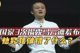 跌落神坛！马云三次开天价邀请王菲为何遭拒绝，他究竟做错了什么视频封面