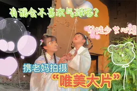 有谁会不喜欢气球呢？萌娃少女心爆棚 携老妈拍摄“唯美大片”视频封面