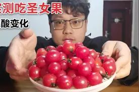 六年风友，实测吃圣女果尿酸变化视频封面