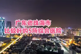 广东省珠海市比较好的5所综合医院视频封面