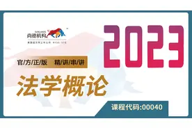 自考 00040 法学概论 精讲2 行管 尚德机构视频封面
