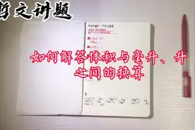 如何解答体积与毫升、升之间的换算，内容简单，视频后还有互动视频封面