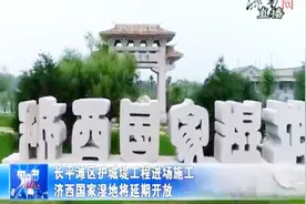 五一打算去济西国家湿地？长平滩区护城堤工程占地，湿地延期开放视频封面