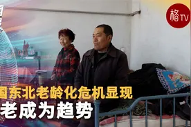 中国东北老龄化危机显现 啃老成为趋势视频封面