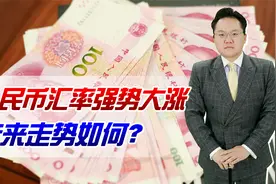人民币兑美元汇率突然暴涨，马上回归6时代，到底为什么？视频封面