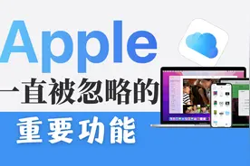每个苹果用户都该了解，iCloud功能有多强大～视频封面