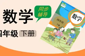 人教版湖北同步网课数学四年级下整数加法运算定律推广到小数练习视频封面