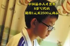 中国最小天才黑客，8岁写代码，能用1元买2500元商品，现在如何？视频封面