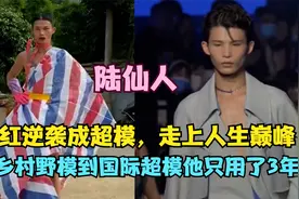 陆仙人米兰时装周气场全开！从乡村野模到国际T台，他只用了3年视频封面
