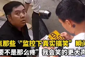 盘点监控下尬爆笑场面：男子闹肚子没忍住，最后直接拉地上！视频封面
