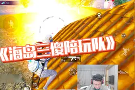 和平精英：海岛三傻陪玩队！“15一单不吃鸡免费”招募蹲女老板~视频封面