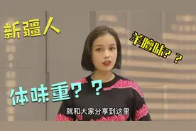 新疆人体味重？都是羊膻味？视频封面