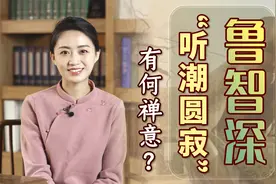 鲁智深为何会“听潮圆寂”？死前写的一首偈语，饱含深意视频封面