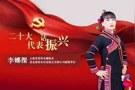 李娜倮：拉祜族是能歌善舞的民族，用美妙歌声奏响致富乐章视频封面