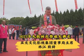 2023年九牧林氏祭祖大典之亚太文化影视集团董事局主席林江致辞视频封面