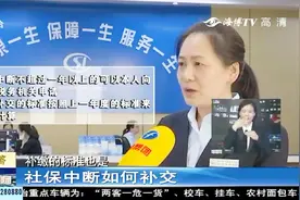 社保中断一年怎么办？专业人士详细解答个人申请补交办法！视频封面