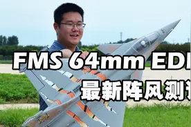 【航模测评】这飞机被老虎抓了，FMS最新阵风64涵道战机视频封面