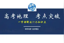 高考地理 曲流截弯取直现象视频封面
