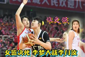 女篮决赛精彩对决！李梦带领八一队大战广东女篮，上演神仙打架视频封面