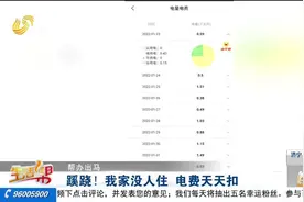 蹊跷！家里一个多月没人住，总闸也已关上，电费却每天都在扣视频封面