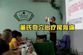 董氏奇穴治疗尾骨痛视频封面