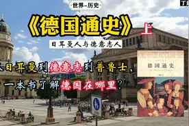 历史丨《德国通史（上）》：从日耳曼到德意志到普鲁士。视频封面