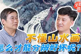 普通人该怎么欣赏一幅画？来听听首师大美术学院院长怎么说视频封面