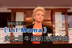 法国女歌手的一首魔性洗脑神曲《Lil Mama》惊艳全场，火爆抖音视频封面